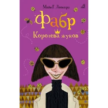 Майя Леонард: Фабр. Королева жуков: Производитель Робинс