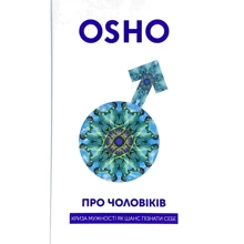 Ошо: Про чоловіків. Криза мужності як шанс пізнати себе: Производитель Terra Incognita