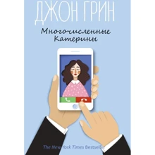 Джон Грин: Многочисленные Катерины: Производитель Рипол Классик
