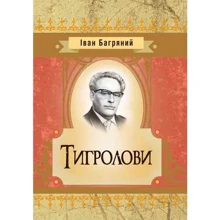 Іван Багряний: Тигролові: Виробник Центр навчальної літератури (ЦУЛ)