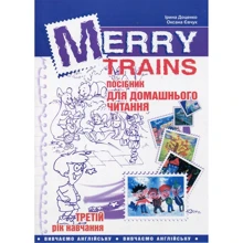 Merry Trains. Посібник для домашнього читання. Третій рік навчання (2-е видання, доповнене): Производитель Мандрівець