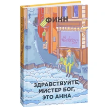 Привіт, містер Бог, це Ганна: Виробник Рипол Класик