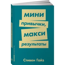 Стівен Гайз: Міні-звички - максі-результати: Виробник Паблішер