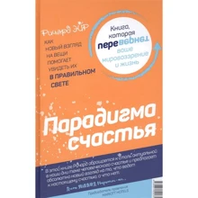 Ричард Эйр: Парадокс счастья. Парадигма счастья: Производитель Попурри