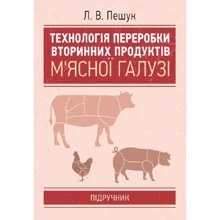 Л. В. Пешук: Технологія переробки вторинні продукти м'ясної галузі. Підручник: Виробник Центр навчальної літератури (ЦУЛ)