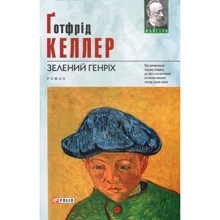 Ґотфрід Келлер: Зелений Генріх: Производитель Фолио