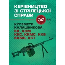 Керівництво зі стрілецької справи 7,62-мм пулемети Калашнікова КК, ККМ, ККС, ККМС, ККБ, ККМБ, ККТ: Виробник Центр навчальної літератури (ЦУЛ)