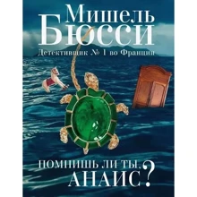 Мишель Бюсси: Помнишь ли ты, Анаис?: Производитель Фантом Пресс
