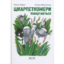 Павло Шруті: Шкарпеткожері повертаються: Виробник школа
