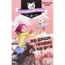 Рііна Каарла, Самі Каарла: Агенти домашніх тварин. Нові домашні улюбленці та нові друзі!: Производитель Рідна мова