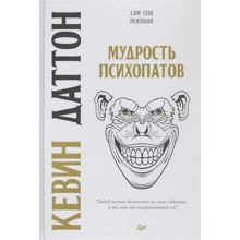 Кевін Даттон: Мудрість психопатів: Виробник Пітер