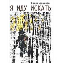 Борис Алмазов: Я иду искать: Производитель Речь