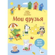 Супернаклейки-мини: Мои друзья: Производитель Махаон