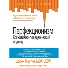 Шерон Мартін: Перфекціонізм. Когнітивно-поведінковий підхід: Виробник Вільямс