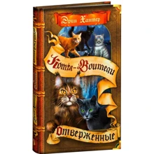 Эрин Хантер: Коты - воители. Отверженные: Производитель Абрис Олма