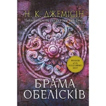 Н. К. Джемісін: Розламана земля. Книга 2. Брама обелісків: Виробник Навчальна книга Богдан