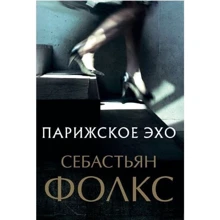 Себастьян Фолкс: Парижское эхо: Производитель Синдбад