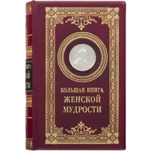Книга "Велика книга жіночої мудрості": Виробник Купола
