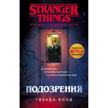 Гвенда Бонд: Очень странные дела. Подозрения: Производитель Эксмо