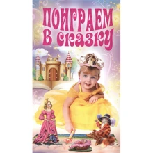 Поиграем в сказку: Производитель ОлмаМедиаГрупп/Просвещение