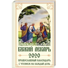 Божий лікар. Православний календар на 2020 рік з читанням на кожен день: Виробник Клуб сімейного дозвілля