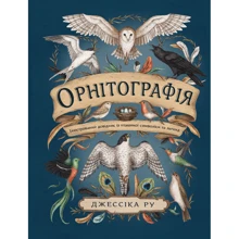 Джессіка Ру: Орнітографія. Ілюстрований довідник із пташиної символіки та легенд: Производитель ArtHuss