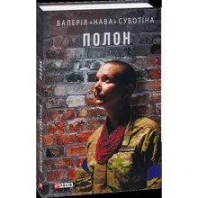 Валерія «Нава» Суботіна: Полон: Производитель Фолио