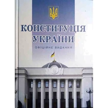 Конституція України. Офіційне Видання: Виробник Алерта