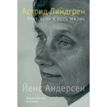 Йенс Андерсен. Астрід Ліндгрен. Цей день і є життя: Виробник Колібрі