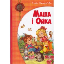 Софія Прокоф'єва. Маша і Ойка: Производитель Школа