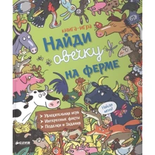 Найди овечку на ферме: Производитель Клевер Медиа Групп