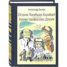 Александр Беляев: Остров Погибших Кораблей. Голова профессора Доуэля: Производитель Речь