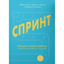 Джейк Кнапп, Джоном Зерацкі, Брейденом Ковіцом: Спринт. Вирішуйте складні завдання і тестуйте нові ідеї за 5 днів: Производитель Yakaboo Publishing