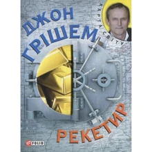 Джон Грішем: Рекетир: Виробник Фолио