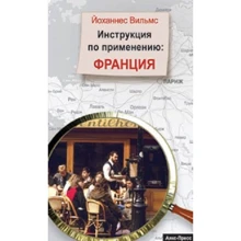Йоханнес Вільмса: Франція. Інструкція по застосуванню.: Виробник Аякс-пресс
