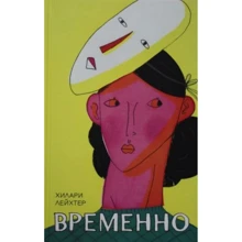 Хилари Лейхтер: Временно: Производитель Поляндрия
