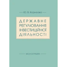 Ю. В. Корнєєва: Державне регулювання інвестиційної діяльності. Монографія: Виробник Центр навчальної літератури (ЦУЛ)