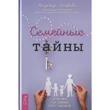 Надежда Маркова: Семейные тайны. Практика системных расстановок: Производитель Весь