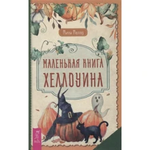 Міккі Мюллер: Маленька книга Хеллоуїна: Виробник Весь