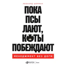 Леонард Шерман: Пока псы лают, коты побеждают: Производитель Альпина Паблишер