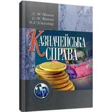 Л. Попова, С. Попова, В. Успаленко: Казначейська справа: Производитель Центр навчальної літератури (ЦУЛ)