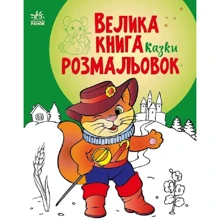 Велика книга розмальовок. Сказки: Виробник Ранок