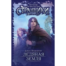 Джон Фланаган: Ледяная земля: Производитель Рипол Классик
