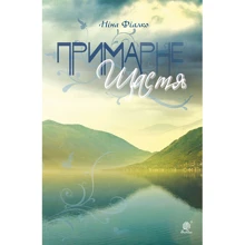 Ніна Фіалко: Примарне щастя: Виробник Навчальна книга Богдан