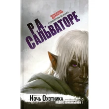 Роберт Сальваторе: Ночь охотника: Производитель Фантастика Книжный Клуб