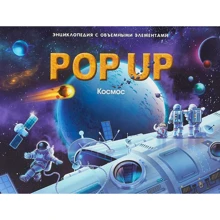 Космос. Книжка-панорамка. Энциклопеция POP UP: Производитель Маламалама