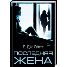 Е. Дж. Скотт: Остання дружина: Виробник Клуб сімейного дозвілля