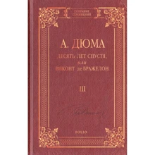 Александр Дюма: Десять лет спустя, или Виконт де Бражелон. Том 3: Производитель Фолио
