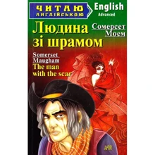 Людина зі шрамом / The man with the scar and other stories. Читаю англійською: Производитель Арий