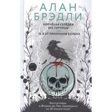 Алан Бредлі: Копчений оселедець без гірчиці. О, я від привидів хвора: Виробник АСТ